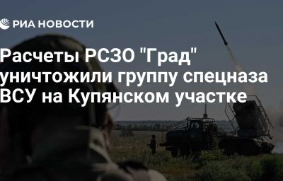 Расчеты РСЗО "Град" уничтожили группу спецназа ВСУ на Купянском участке