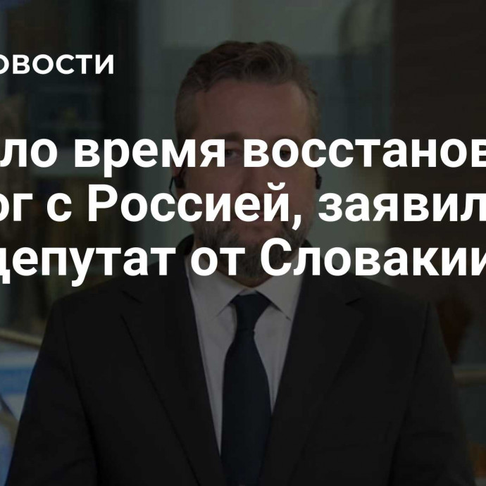 Пришло время восстановить диалог с Россией, заявил евродепутат от Словакии