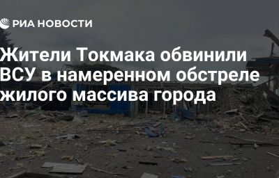 Жители Токмака обвинили ВСУ в намеренном обстреле жилого массива города