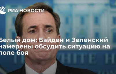 Белый дом: Байден и Зеленский намерены обсудить ситуацию на поле боя