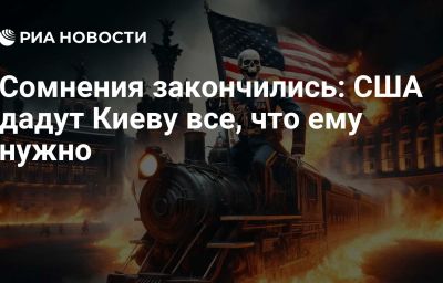 Сомнения закончились: США дадут Киеву все, что ему нужно