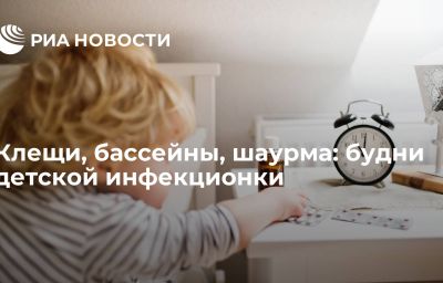 Клещи, бассейны, шаурма: будни детской инфекционки