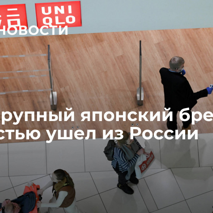 СМИ: крупный японский бренд полностью ушел из России