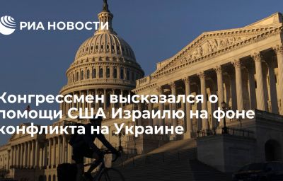 Конгрессмен высказался о помощи США Израилю на фоне конфликта на Украине