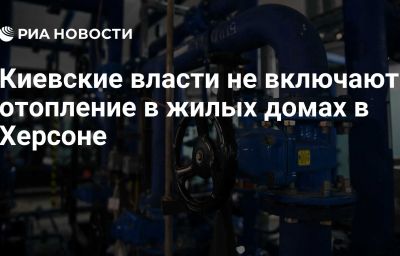 Киевские власти не включают отопление в жилых домах в Херсоне