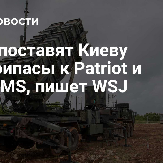 США поставят Киеву боеприпасы к Patriot и NASAMS, пишет WSJ