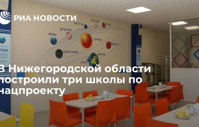 В Нижегородской области построили три школы по нацпроекту