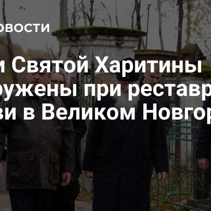 Мощи Святой Харитины обнаружены при реставрации церкви в Великом Новгороде