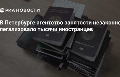 В Петербурге агентство занятости незаконно легализовало тысячи иностранцев