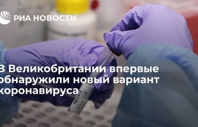 В Великобритании впервые обнаружили новый вариант коронавируса