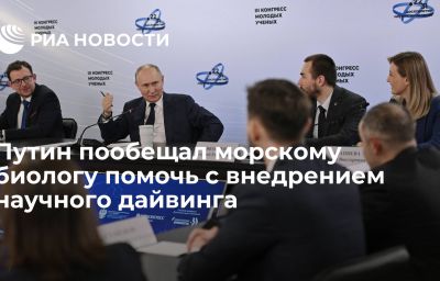 Путин пообещал морскому биологу помочь с внедрением научного дайвинга