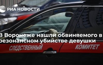 В Воронеже нашли обвиняемого в резонансном убийстве девушки