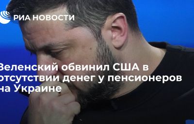 Зеленский обвинил США в отсутствии денег у пенсионеров на Украине