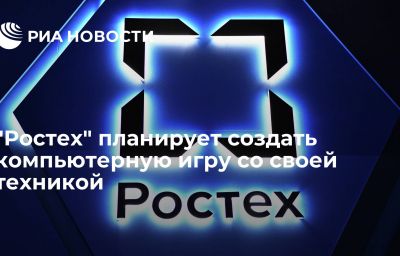 "Ростех" планирует создать компьютерную игру со своей техникой