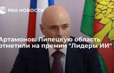 Артамонов: Липецкую область отметили на премии "Лидеры ИИ"