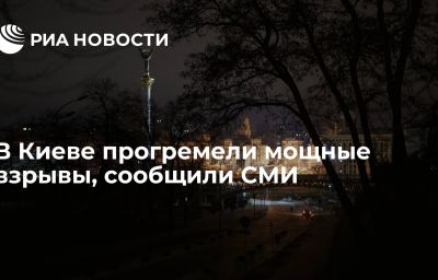 В Киеве прогремели мощные взрывы, сообщили СМИ