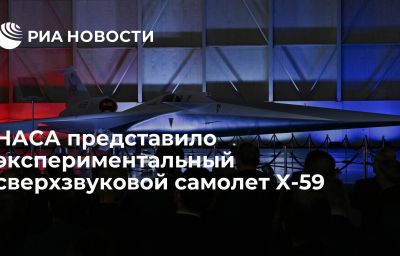 НАСА представило экспериментальный сверхзвуковой самолет X-59