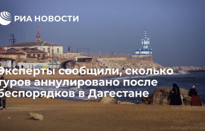 Эксперты сообщили, сколько туров аннулировано после беспорядков в Дагестане