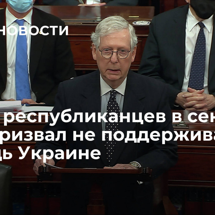 Лидер республиканцев в сенате США призвал не поддерживать помощь Украине