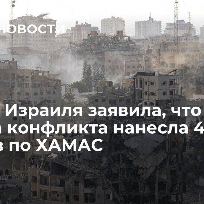 Армия Израиля заявила, что с начала конфликта нанесла 4300 ударов по ХАМАС