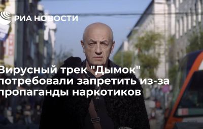 Вирусный трек "Дымок" потребовали запретить из-за пропаганды наркотиков