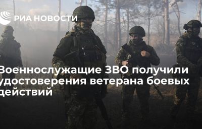 Военнослужащие ЗВО получили удостоверения ветерана боевых действий