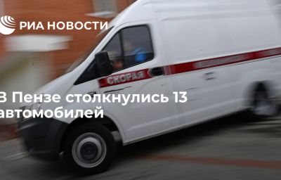 В Пензе столкнулись 13 автомобилей