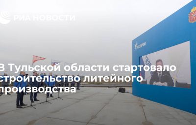 В Тульской области стартовало строительство литейного производства