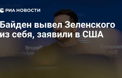 Байден вывел Зеленского из себя, заявили в США