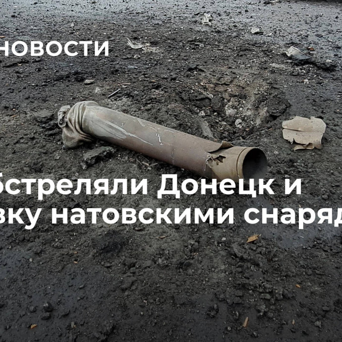 ВСУ обстреляли Донецк и Горловку натовскими снарядами