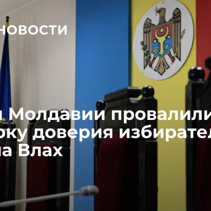 Власти Молдавии провалили проверку доверия избирателей, заявила Влах