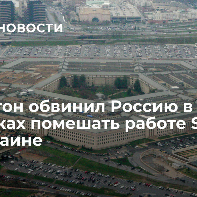 Пентагон обвинил Россию в попытках помешать работе Starlink на Украине