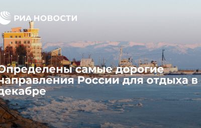 Определены самые дорогие направления России для отдыха в декабре