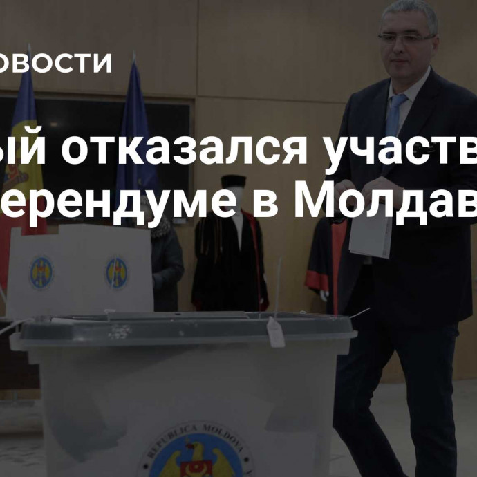 Усатый отказался участвовать в референдуме в Молдавии