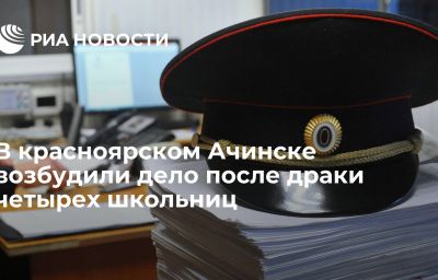 В красноярском Ачинске возбудили дело после драки четырех школьниц