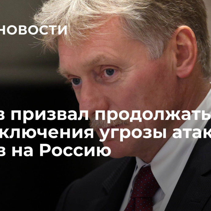 Песков призвал продолжать СВО для исключения угрозы атак дронов на Россию