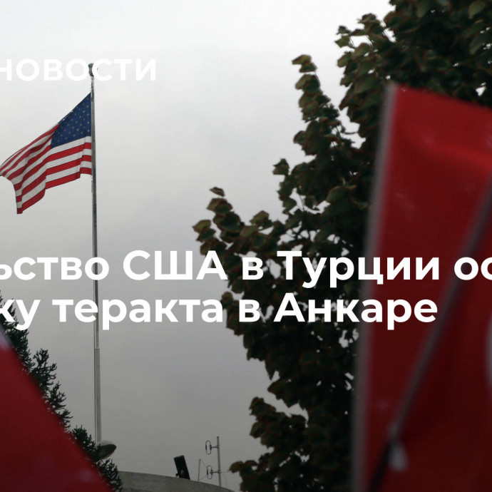 Посольство США в Турции осудило попытку теракта в Анкаре