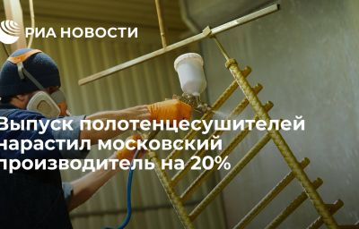 Выпуск полотенцесушителей нарастил московский производитель на 20%