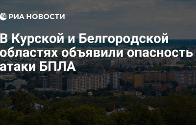 В Курской и Белгородской областях объявили опасность атаки БПЛА