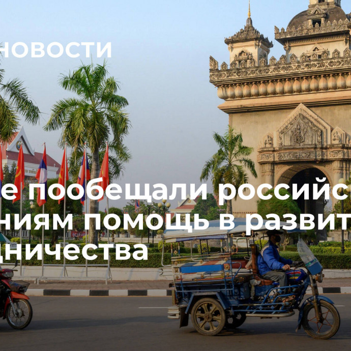 В Лаосе пообещали российским компаниям помощь в развитии сотрудничества