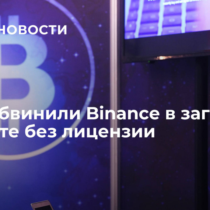 США обвинили Binance в заговоре и работе без лицензии