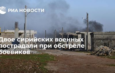 Двое сирийских военных пострадали при обстреле боевиков