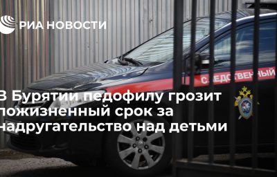 В Бурятии педофилу грозит пожизненный срок за надругательство над детьми