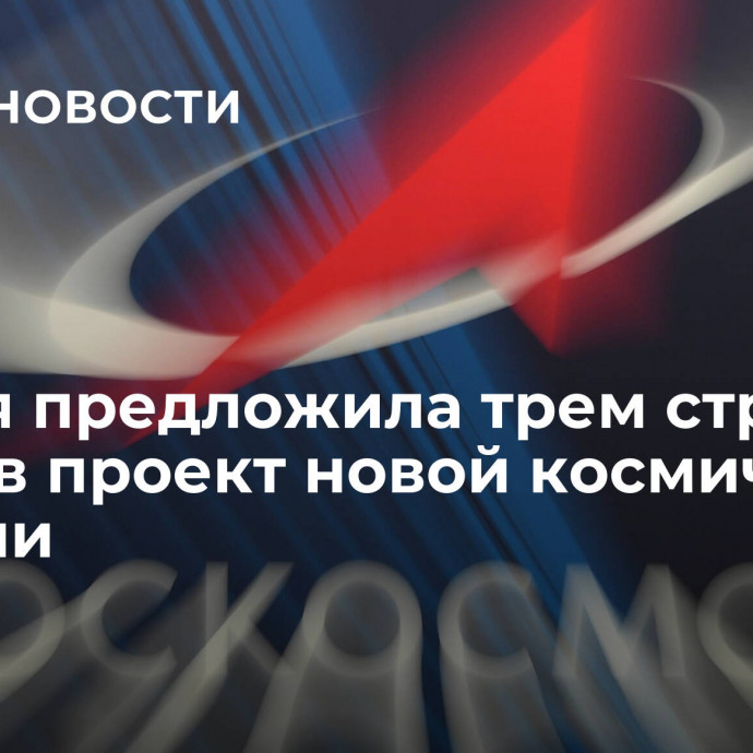 Россия предложила трем странам войти в проект новой космической станции