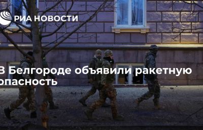 В Белгороде объявили ракетную опасность