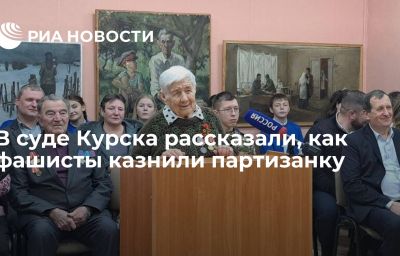 В суде Курска рассказали, как фашисты казнили партизанку