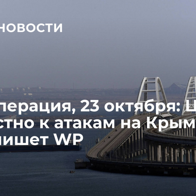 Спецоперация, 23 октября: ЦРУ причастно к атакам на Крымский мост, пишет WP