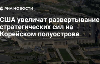 США увеличат развертывание стратегических сил на Корейском полуострове