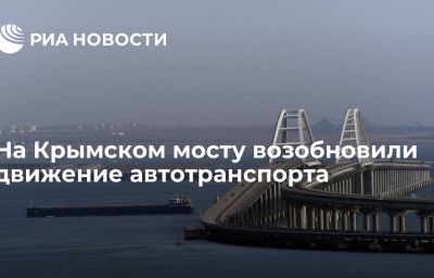 На Крымском мосту возобновили движение автотранспорта