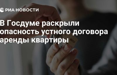 В Госдуме раскрыли опасность устного договора аренды квартиры